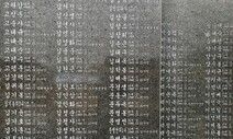 “화해·상생 얘기하면서…” 군·경 맞섰단 이유로 지워진 이름들