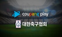 쿠팡에서 축구 한일전도 본다