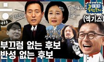 [공덕포차] 부끄러움 없는 오세훈, 반성 없는 박영선 그리고 성역 없는 기자