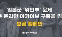 “UCLA에 ‘일본군 위안부 증거자료 온라인 아카이브’ 구축하자”