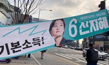 누가 ‘기본소득’을 칼로 그었나…신지혜 서울시장 후보 현수막 훼손