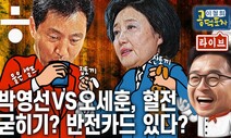 [공덕포차] 박영선 VS 오세훈, 여야가 승리를 확신하는 이유