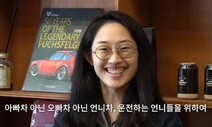 차·운전 궁금하면 찾을 수 있는 ‘언니’, 여기 있습니다!