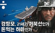 [논썰] 경항모, 21세기 거북선인가 돈먹는 하마인가