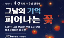 제주4·3 73돌 앞두고 ‘4·3’ 되새기는 활동 다채