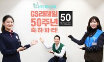 GS리테일 창립 50주년…“2025년엔 매출 25조원 달성”