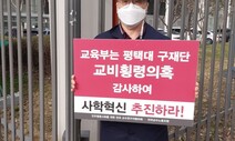 평택대 옛 재단 교비 횡령 의혹…교육부 “조사 검토 중”