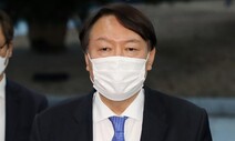 현직 검찰 간부, 윤석열 정치행보에 “검찰 중립성과 모순” 비판