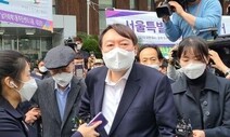 ‘침묵의 사전투표’로 정치 시작한 윤석열…현실정치의 갈림길에 서다