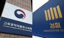 김학의 사건 ‘전격 기소’로 불붙은 공수처-검찰 갈등