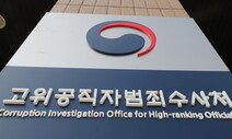 공수처, ‘수사지휘’ 부장검사 후보 선정…1호 수사 임박