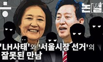 [논썰] ‘LH 사태’와 ‘서울시장 선거’의 잘못된 만남