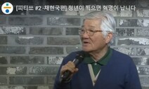 [영상] 채현국이 청년에게 “행동만이 내용입니다, 연대합시다”