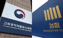 ‘검사 연루 사건’ 기소권, 공수처냐 검찰이냐…대법 “담당 재판부서 판단할 문제”