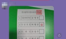 “박형준 찍고 왔다” 투표용지 인증샷…선관위 “사실관계 확인 중”