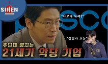 [기후싸이렌] 기후·인권·노동 ‘삼진 아웃’ 포스코