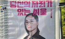 2018년, 2020년 이어 세 번째…신지예 후보 벽보 훼손