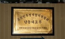 북한 기업이 한국에서 “물품 대금 못 받았다” 소송한 결과는?