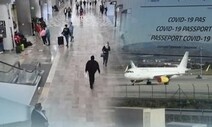 WHO “현재로선 코로나19 백신 여권 지지하지 않아”