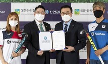 대한하키협회, 신한금융그룹과 4년간 후원 계약