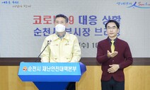 순천지역 확진자 사흘새 24명....22명은 의원 관련, 2명은 경로 몰라