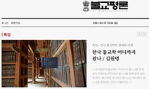 불교계 대표 잡지 ‘불교평론’, 무료 전자책 서비스