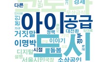 박영선·오세훈이 가장 즐겨쓴 말은 ‘거짓말’ ‘아파트’였다