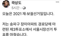 곽상도의 ‘고백’?…대구 지역구 의원이 ‘서울시장 투표인증’