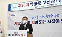 박형준 “(나는) 바지저고리 시장이 아니다”…화합과 협치는 과제