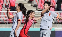 여자축구 올림픽 첫 본선 진출 먹구름…중국에 1-2로 져