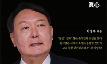 고교 동창과의 대담집 ‘윤석열의 진심’은 뭘까