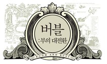 ‘버블의 두 얼굴’ 역사가 던지는 경고