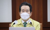 정세균 총리 “현행 ‘5인 이상 모임 금지’ 3주 유지”