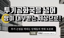 ‘투기공화국을 넘어’ 16일 연대토론회