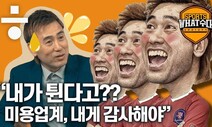 [스포츠What수다] ‘꽁지머리’ 김병지, “용수 골은 막기 쉬웠구요 ㅋㅋ”