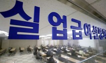 지난달 실업급여 수급자 76만명으로 역대 최대…코로나19 장기화 영향