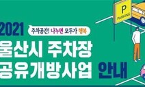 울산시, 주차난 개선 위해 ‘주차장 공유개방’ 사업 추진