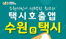 ‘수원e택시’ 서비스, 호출비가 없다고?