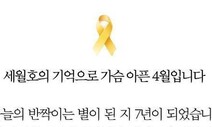 문 대통령 “세월호 기억으로 가슴아픈 4월…잊지 않고 있다”