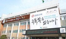 고양시장, “서울시 독자방역 행보에 시민들 불안”