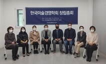 한국미술경영학회 창립…초대 회장 양정무 교수