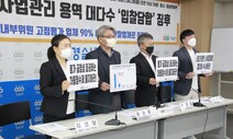 경실련 “LH 직원에게 고점 받은 업체가 용역 90% 낙찰…담합 의혹도”