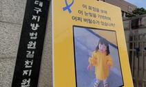 구미 사망 여아 친모, 첫 재판서도 출산 사실 부인