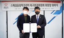 신태용 감독, 스페셜올림픽코리아 축구분과위원장 위촉