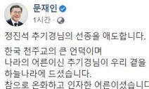 문 대통령 “‘돈보다 사람’ 정진석 추기경님 말씀 기억하겠습니다”