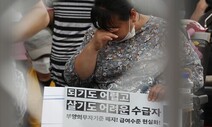 ‘방배동 모자’ 옭아맨 부양의무제…서울부터 전면 폐지한다