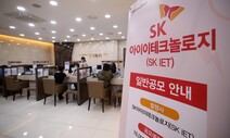 [단독] SKIET 우리사주 청약 30%대 미달…실권물량 기관에 배정 ‘논란’