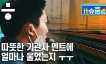 [it슈줌] 공감과 응원의 메시지, 공항철도 감성방송 주인공을 만나다