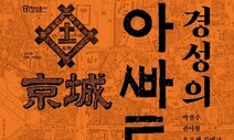 시간 거슬러 경성 시절 아파트 탐방