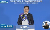 민주당 새 당대표에 송영길…홍영표에 0.59%p차 ‘신승’